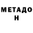 Метадон кристалл Mish Anas